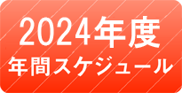 2015年度 年間スケジュール