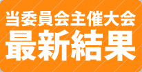 当委員会主催大会 最新結果