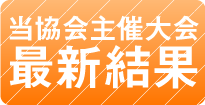 当連盟主催大会 最新結果