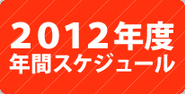 2012年度 年間スケジュール