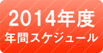 2011年 年間スケジュール