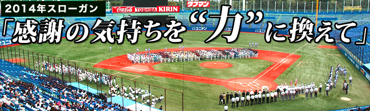 2012年度スローガン「感謝の気持ちを“力”に換えて」